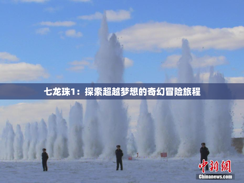 七龙珠1：探索超越梦想的奇幻冒险旅程