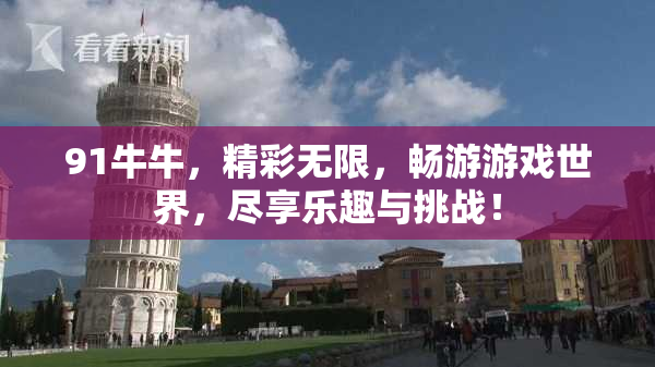 91牛牛，精彩无限，畅游游戏世界，尽享乐趣与挑战！