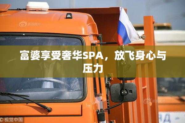 富婆享受奢华SPA，放飞身心与压力