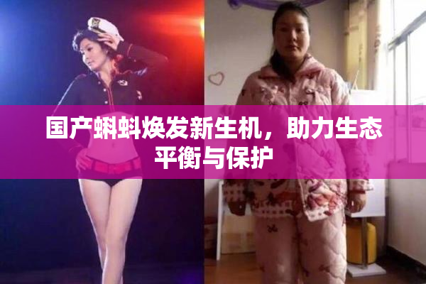 国产蝌蚪焕发新生机，助力生态平衡与保护