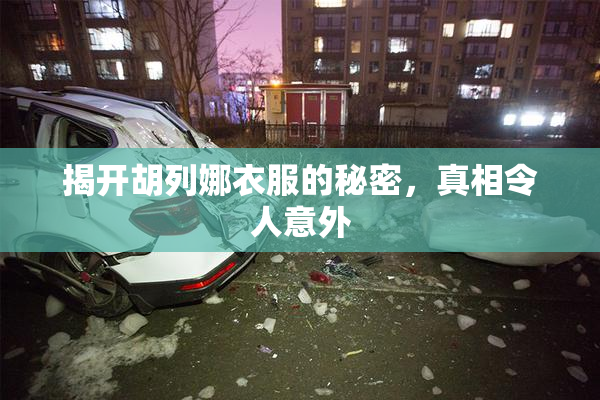 揭开胡列娜衣服的秘密，真相令人意外