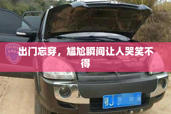出门忘穿，尴尬瞬间让人哭笑不得