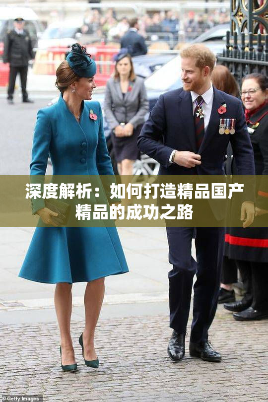 深度解析：如何打造精品国产精品的成功之路