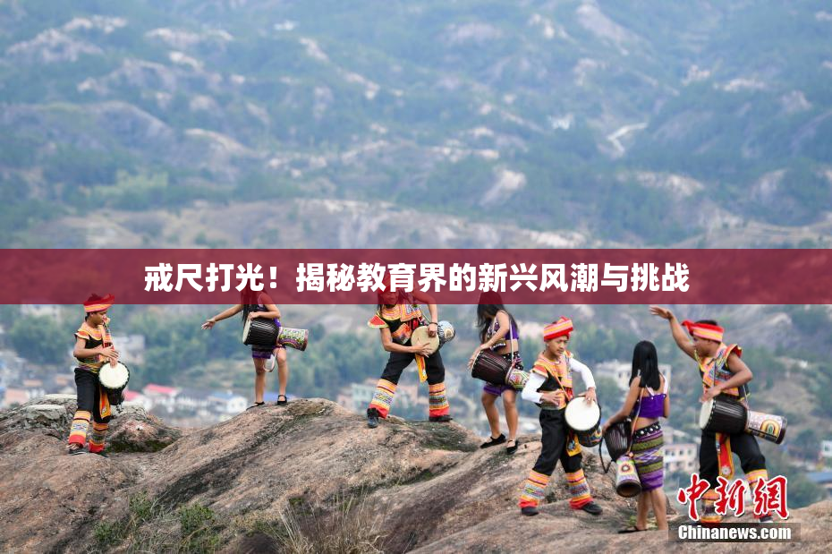 戒尺打光！揭秘教育界的新兴风潮与挑战