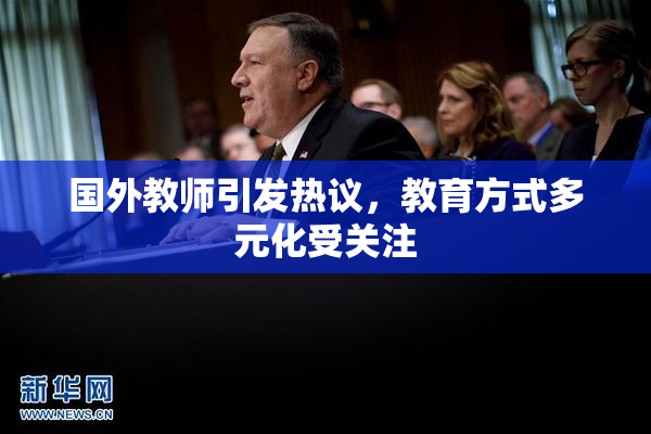 国外教师引发热议，教育方式多元化受关注