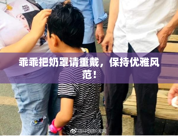 乖乖把奶罩请重戴，保持优雅风范！