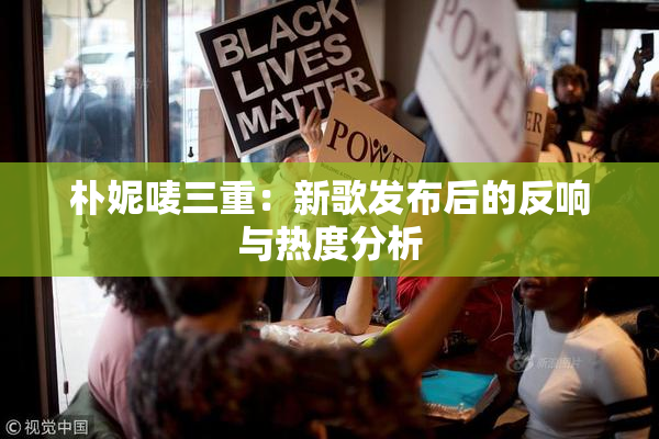 朴妮唛三重：新歌发布后的反响与热度分析