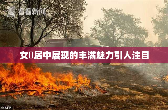 女阾居中展现的丰满魅力引人注目