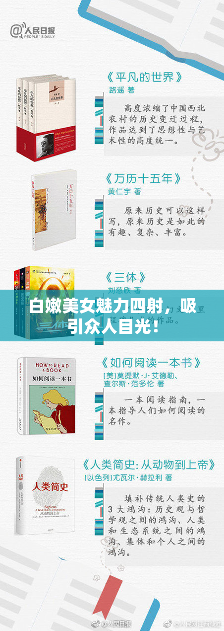 白嫩美女魅力四射，吸引众人目光！