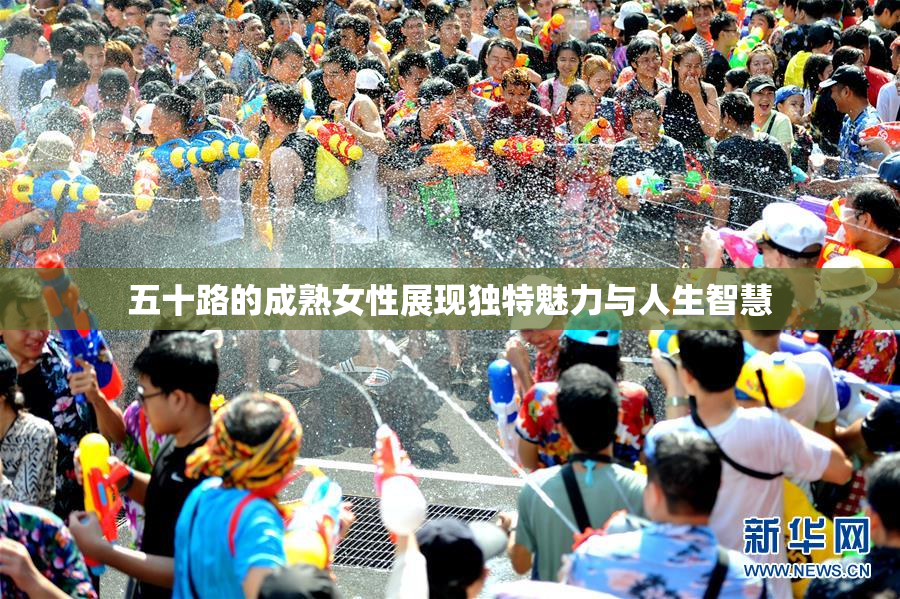 五十路的成熟女性展现独特魅力与人生智慧