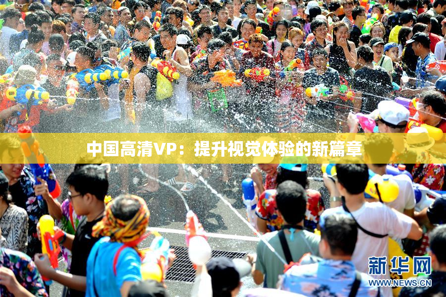 中国高清VP：提升视觉体验的新篇章