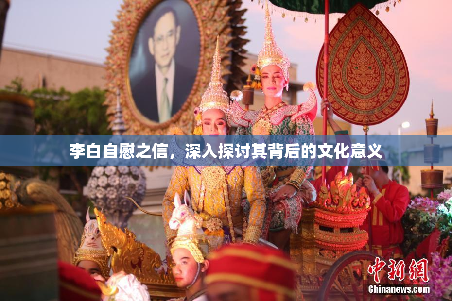 李白自慰之信，深入探讨其背后的文化意义
