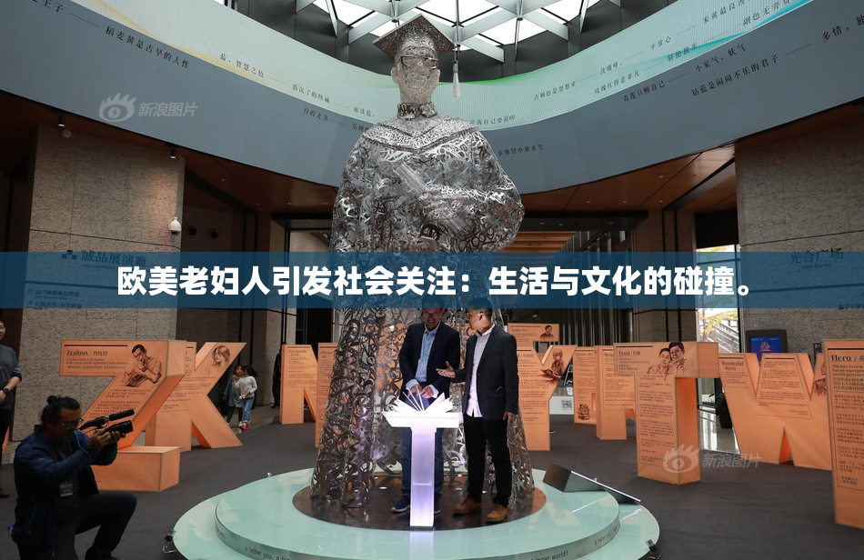 欧美老妇人引发社会关注：生活与文化的碰撞。