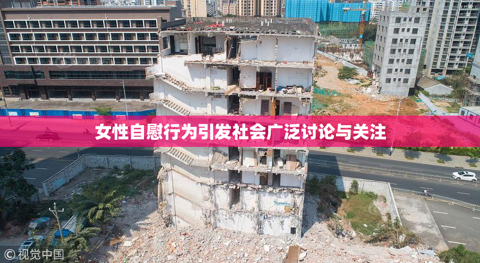 女性自慰行为引发社会广泛讨论与关注