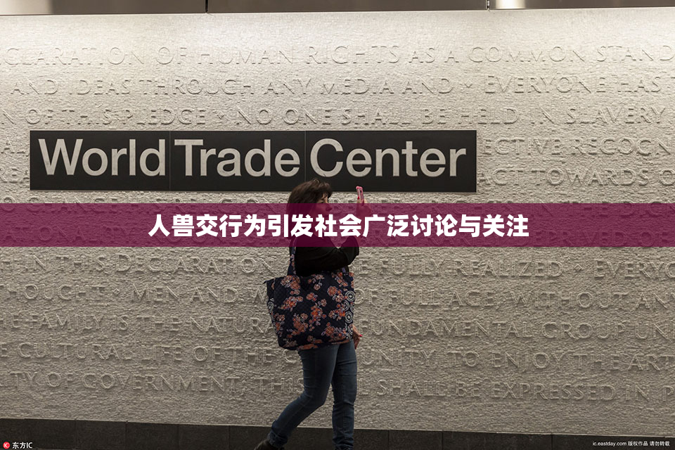 人兽交行为引发社会广泛讨论与关注
