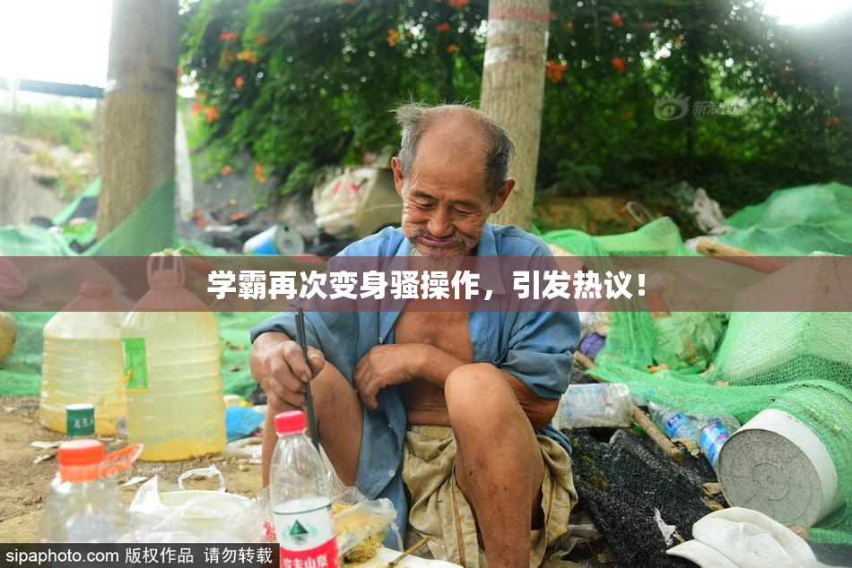学霸再次变身骚操作，引发热议！