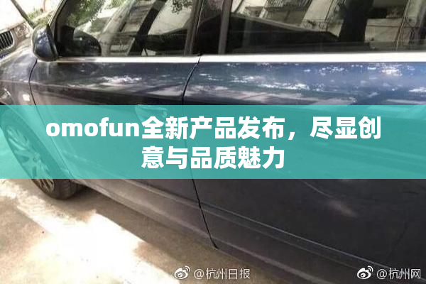 omofun全新产品发布，尽显创意与品质魅力
