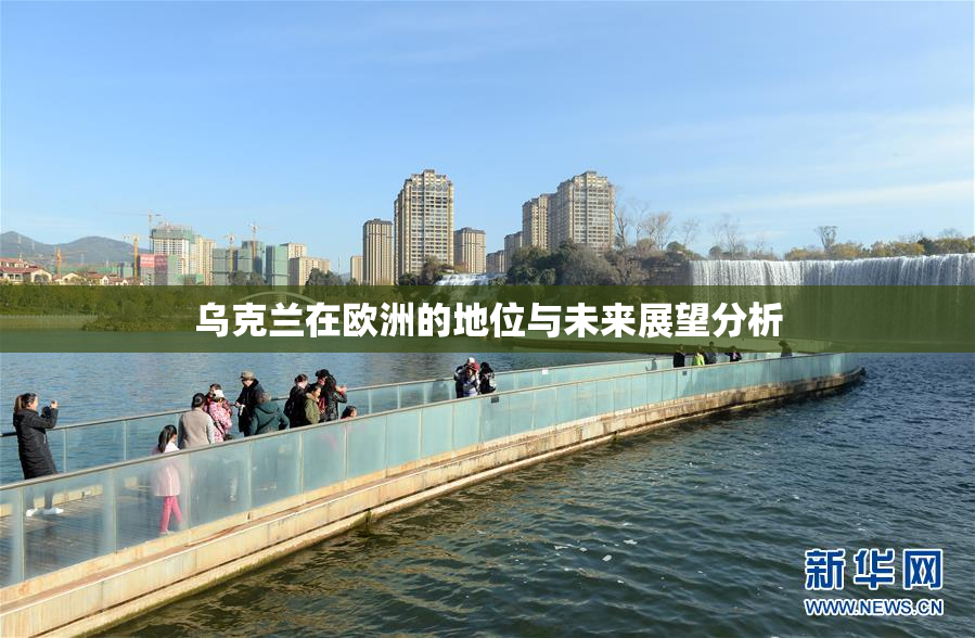 乌克兰在欧洲的地位与未来展望分析