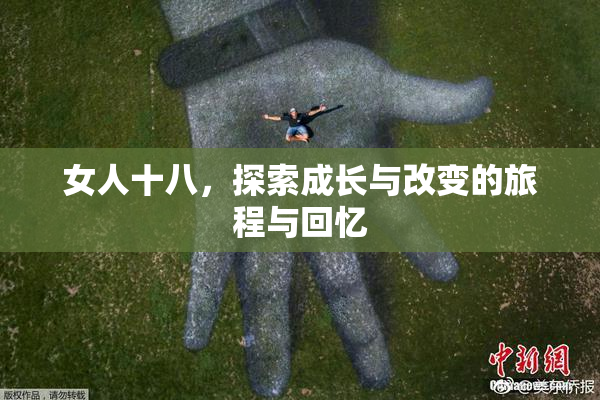 女人十八，探索成长与改变的旅程与回忆