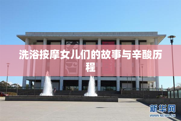洗浴按摩女儿们的故事与辛酸历程