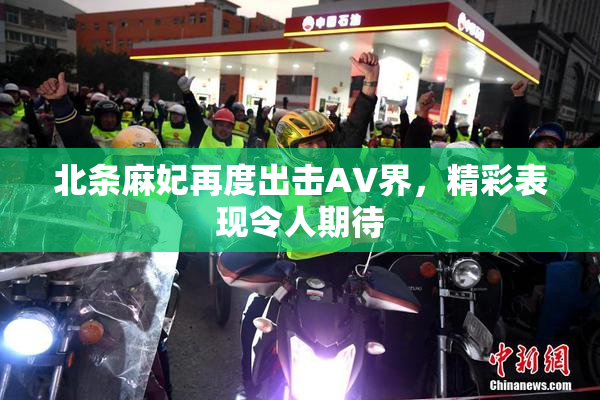 北条麻妃再度出击AV界，精彩表现令人期待