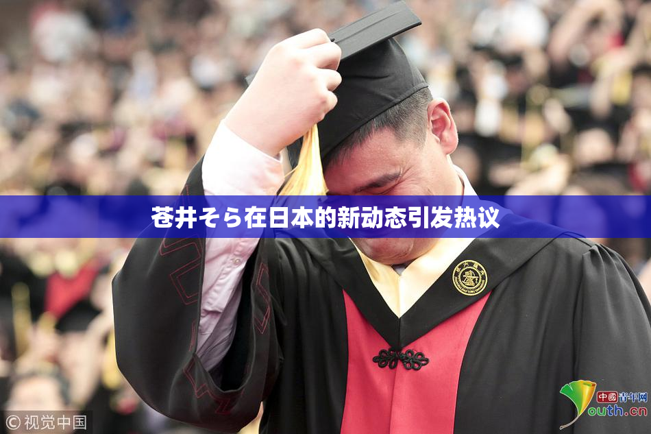 苍井そら在日本的新动态引发热议