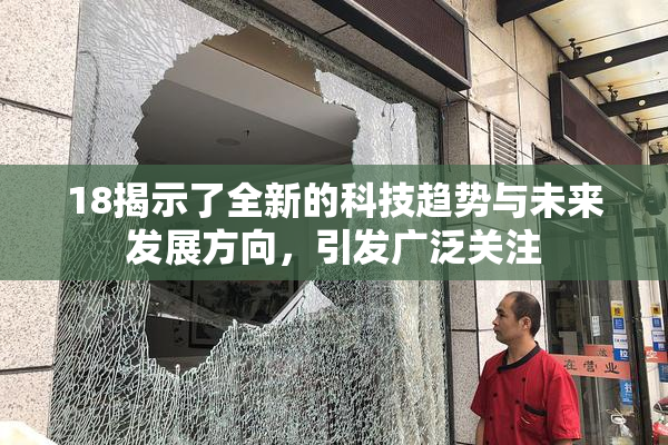 18揭示了全新的科技趋势与未来发展方向，引发广泛关注