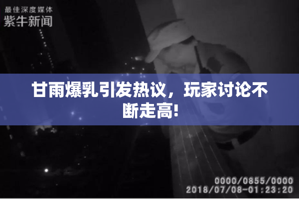 甘雨爆乳引发热议，玩家讨论不断走高!
