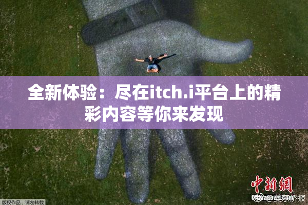 全新体验：尽在itch.i平台上的精彩内容等你来发现