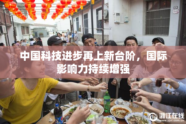 中国科技进步再上新台阶，国际影响力持续增强