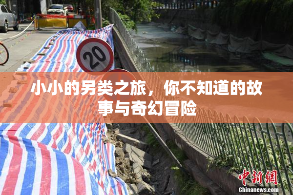 小小的另类之旅，你不知道的故事与奇幻冒险