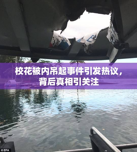 校花被内吊起事件引发热议，背后真相引关注