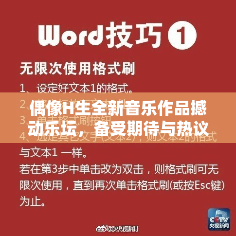 偶像H生全新音乐作品撼动乐坛，备受期待与热议