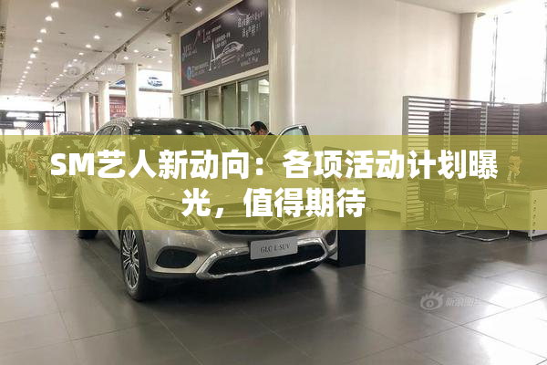 SM艺人新动向：各项活动计划曝光，值得期待