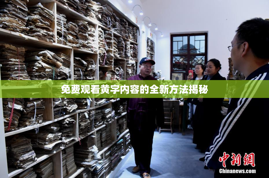 免费观看黄字内容的全新方法揭秘
