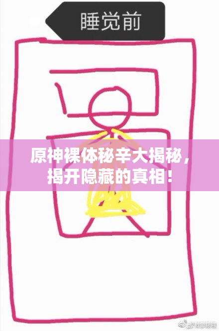 原神裸体秘辛大揭秘，揭开隐藏的真相！