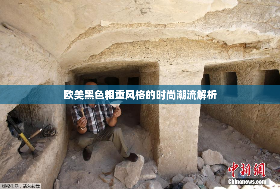 欧美黑色粗重风格的时尚潮流解析
