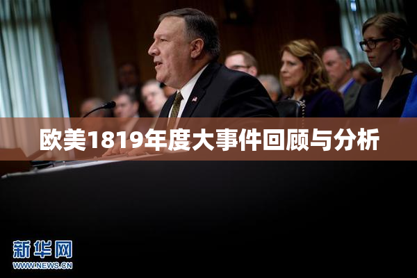 欧美1819年度大事件回顾与分析