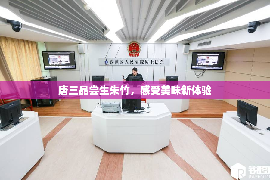 唐三品尝生朱竹，感受美味新体验