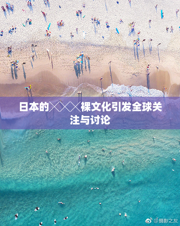 日本的╳╳╳裸文化引发全球关注与讨论