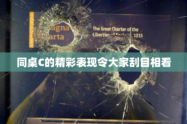 同桌C的精彩表现令大家刮目相看