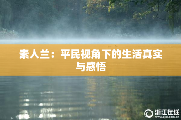 素人兰：平民视角下的生活真实与感悟