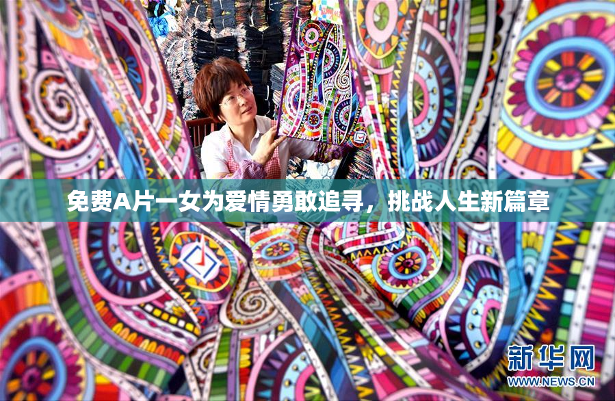 免费A片一女为爱情勇敢追寻，挑战人生新篇章