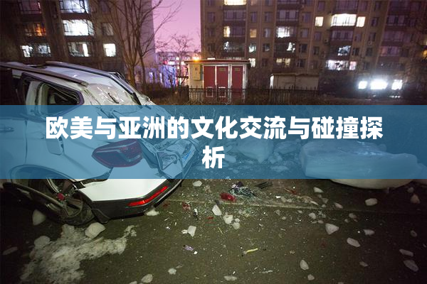欧美与亚洲的文化交流与碰撞探析
