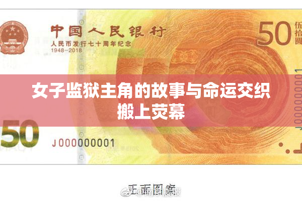 女子监狱主角的故事与命运交织搬上荧幕