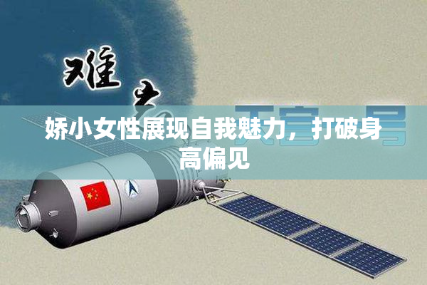 娇小女性展现自我魅力，打破身高偏见