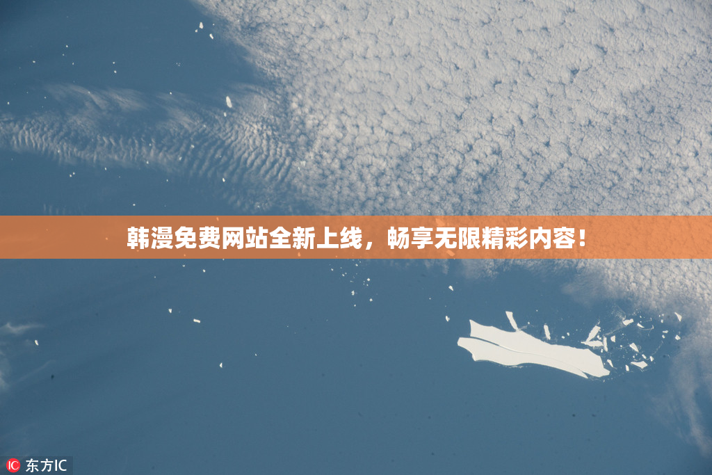 韩漫免费网站全新上线，畅享无限精彩内容！