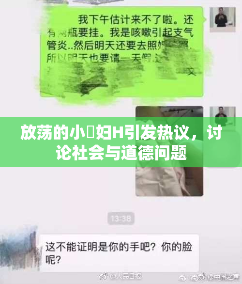 放荡的小婬妇H引发热议，讨论社会与道德问题