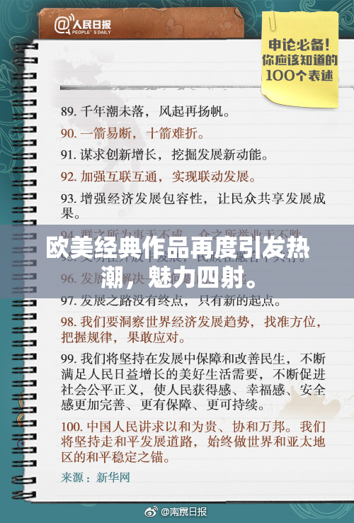 欧美经典作品再度引发热潮，魅力四射。