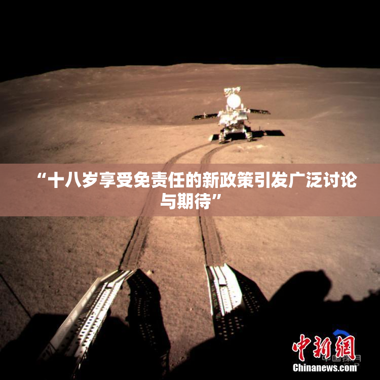 “十八岁享受免责任的新政策引发广泛讨论与期待”